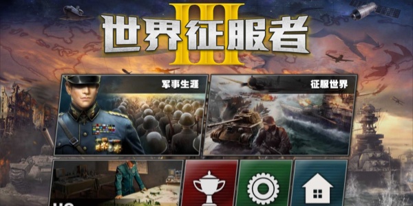 世界征服者3破解版合集