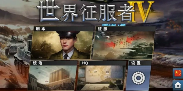 世界征服者4游戏合集