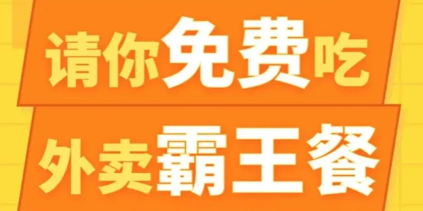 外卖霸王餐app
