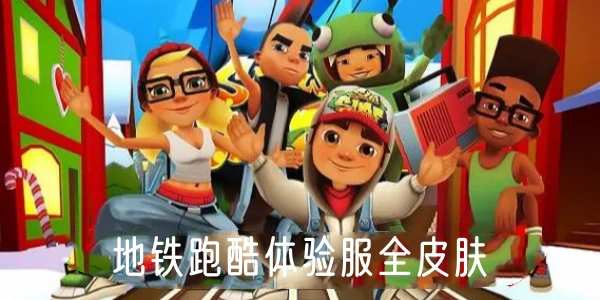 地铁跑酷体验服全皮肤合集