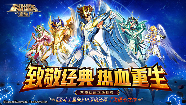 圣斗士星矢重生