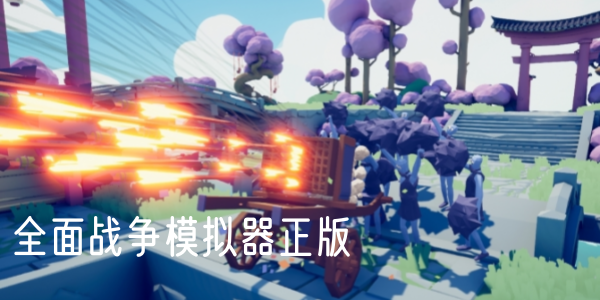 全面战争模拟器正版合集