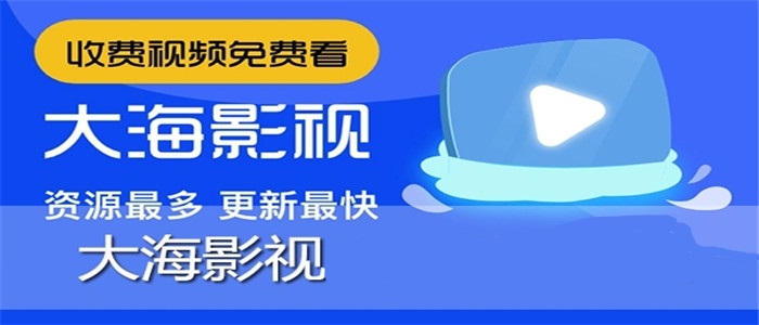 大海视频