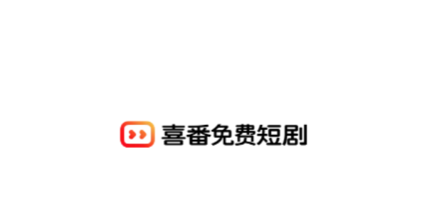 喜番历史版本