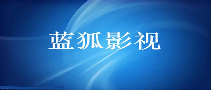 蓝狐影视