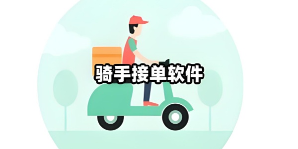 外卖骑手接单软件推荐
