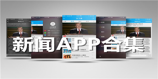新闻APP合集