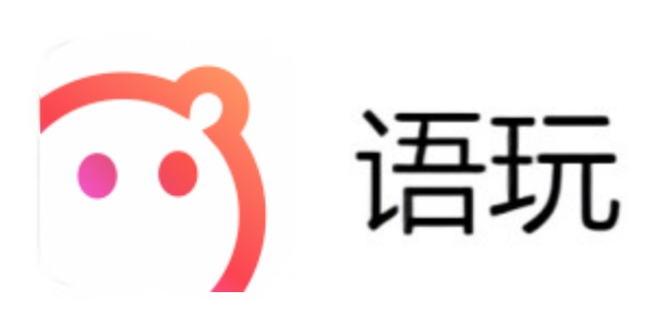 语玩