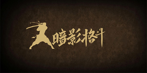 暗影格斗合集