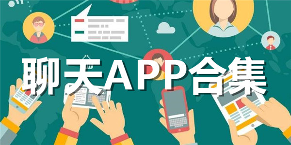 聊天APP合集