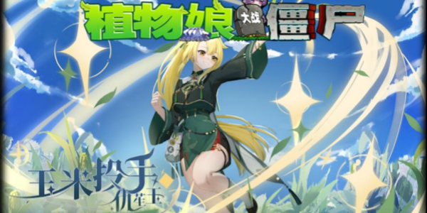 植物大战僵尸娘化版