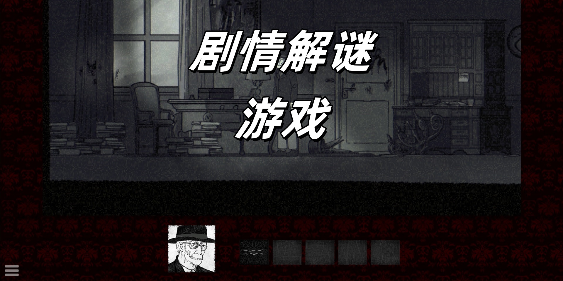 剧情解谜游戏