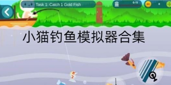 小猫钓鱼模拟器大全