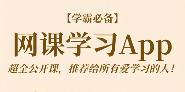 十大网课app排名