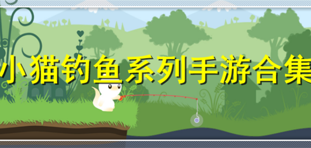 小猫钓鱼有船版本合集