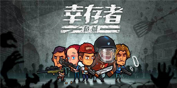 幸存者危城大全