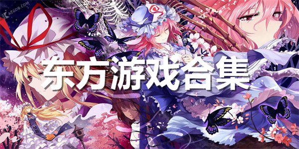 东方游戏合集