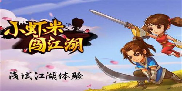 小虾米闯江湖下载
