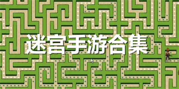 迷宫手游合集