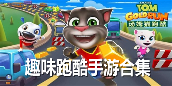 趣味跑酷手游合集