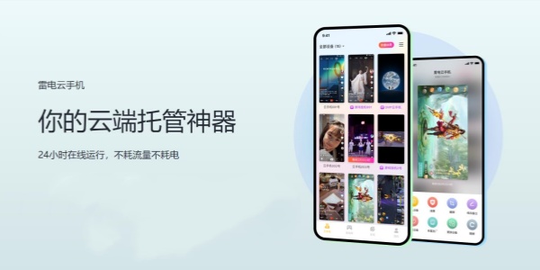 雷电云手机app版本合集