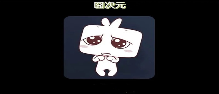 囧次元app