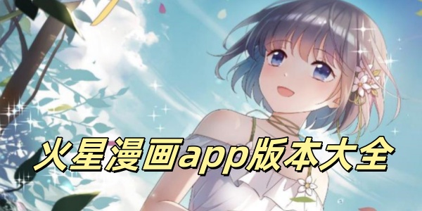 火星漫画
