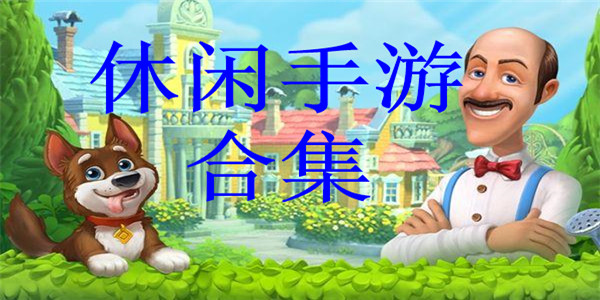 休闲游戏合集