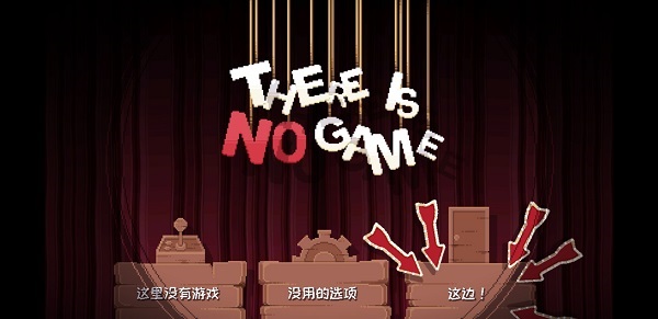 这里没有游戏