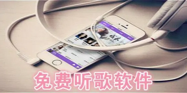 免费听歌的软件合集
