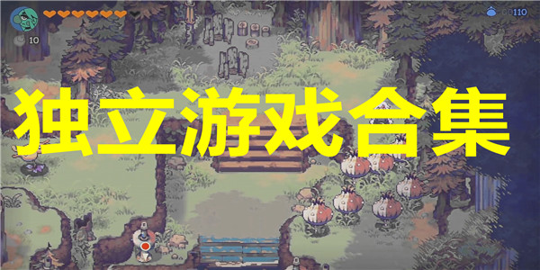 独立游戏合集
