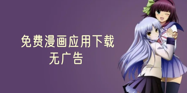 免费漫画应用合集