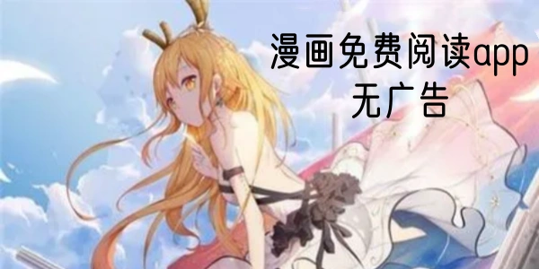 漫画免费阅读app大全