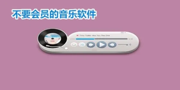 不用会员免费听歌的软件大全