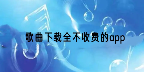 歌曲全不收费的app合集