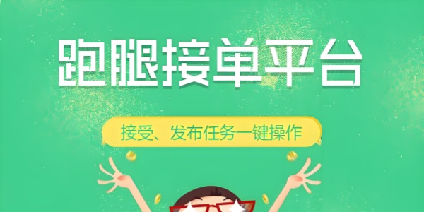跑腿接单的app推荐