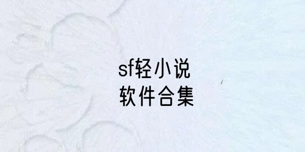 sf轻小说软件合集