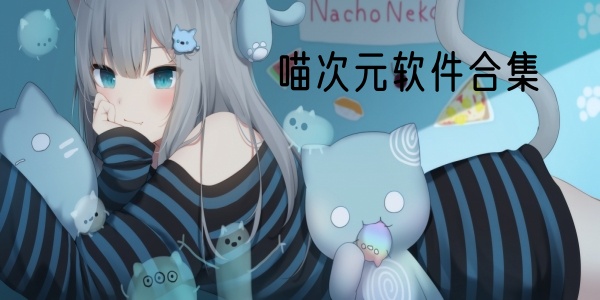 喵次元软件大全