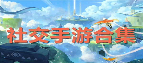 社交手游合集