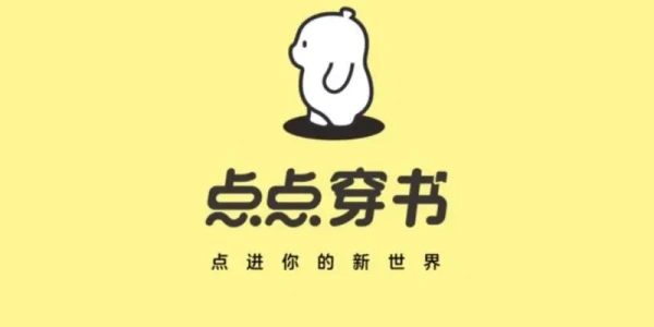 点点穿书app合集