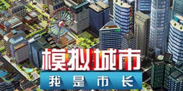 模拟城市我是市长手游合集