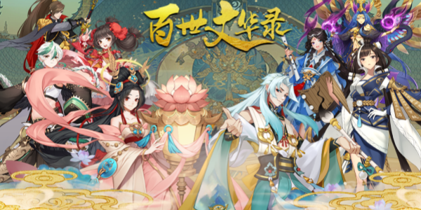 百世文华录游戏合集