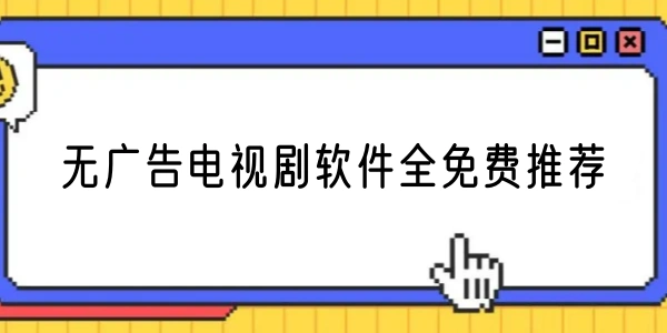无广告电视剧软件全免费合集