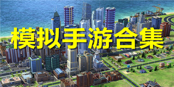 模拟手游合集