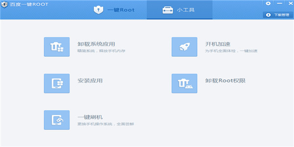 百度一键root下载