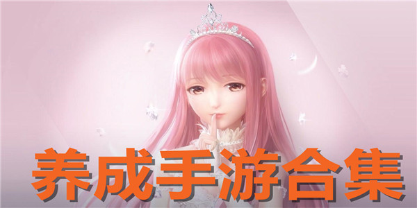 养成手游合集