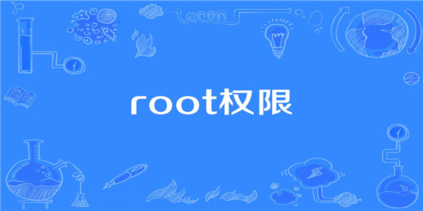 ROOT权限软件