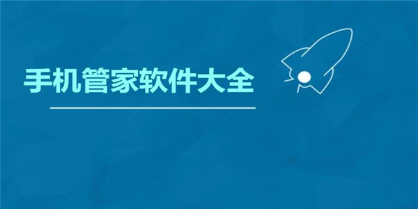 手机管理软件