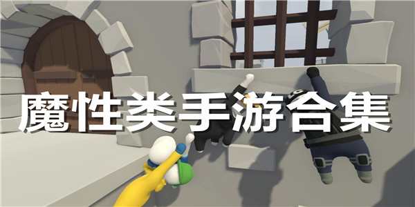 魔性类手游合集