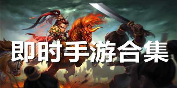 即时手游合集